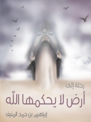 cover image of رحلة إلى أرض لا يحكمها الله